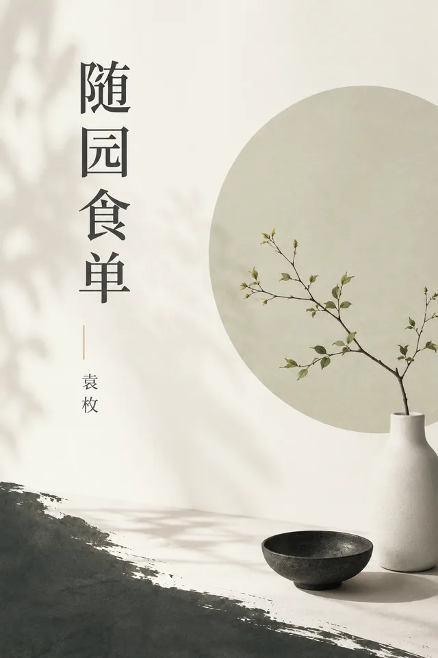 随园食单 cover