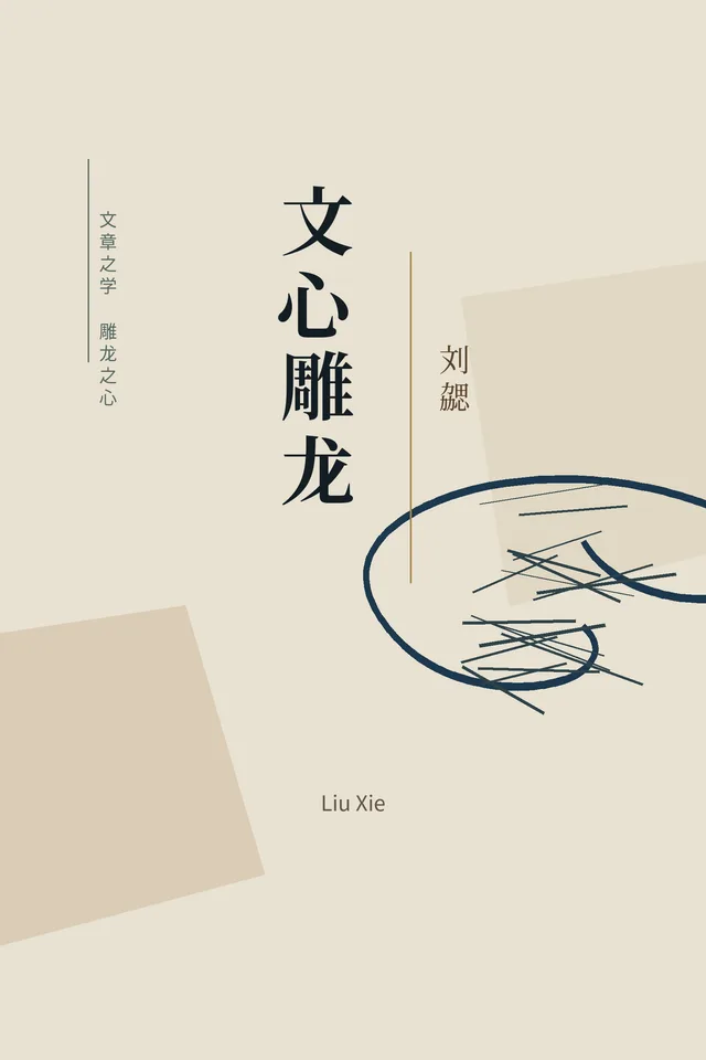 文心雕龙 cover