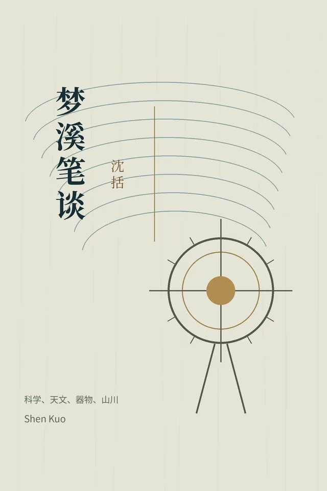 梦溪笔谈 cover
