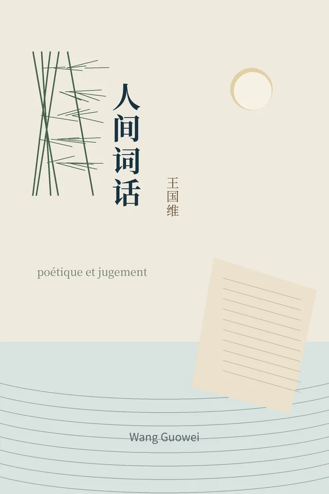 人间词话 cover