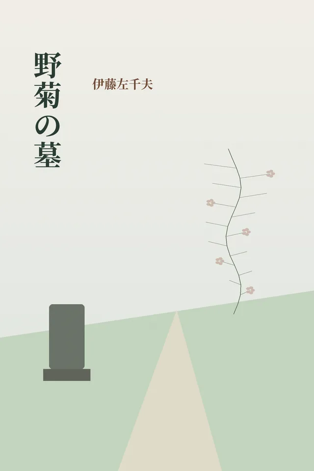 野菊の墓 cover