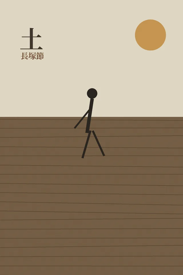 土 cover