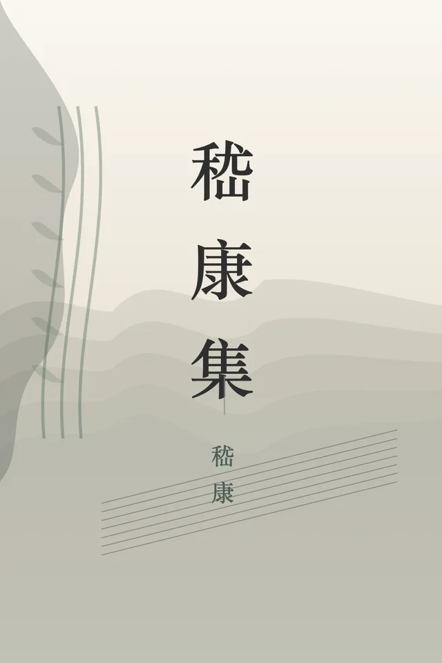 嵇康集 cover