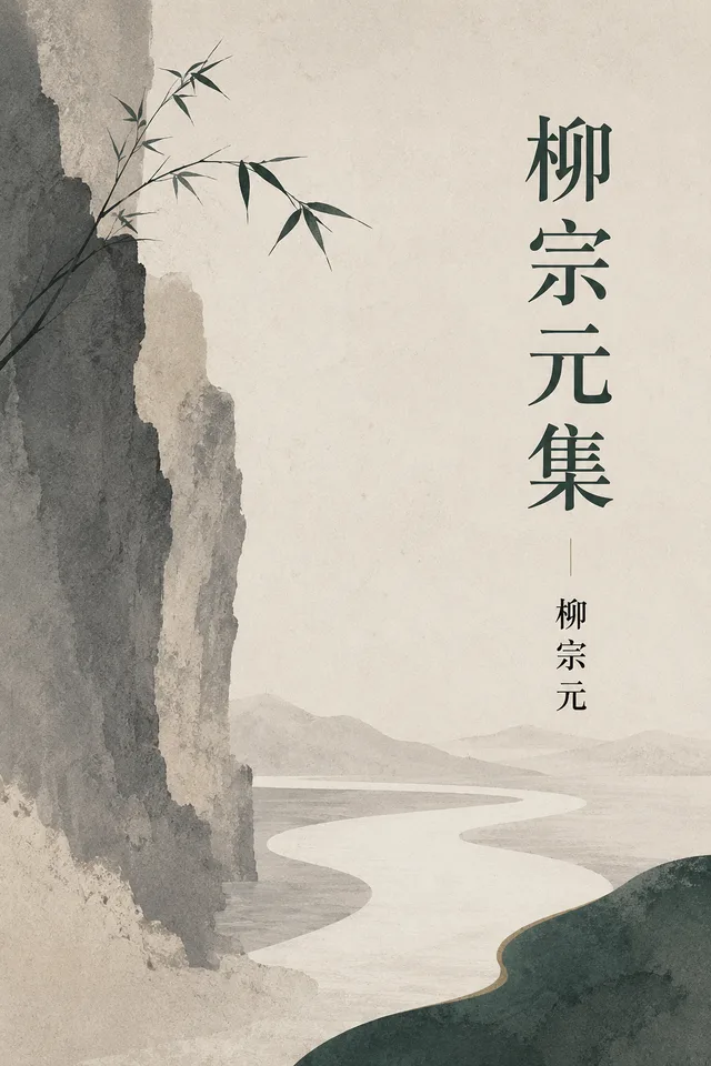 柳宗元集 cover