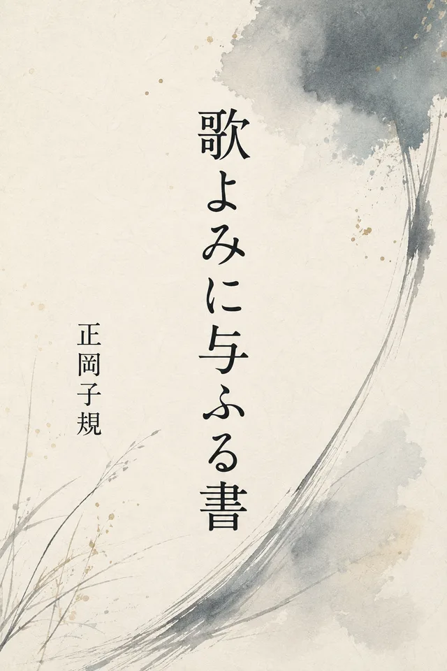 歌よみに与ふる書 cover