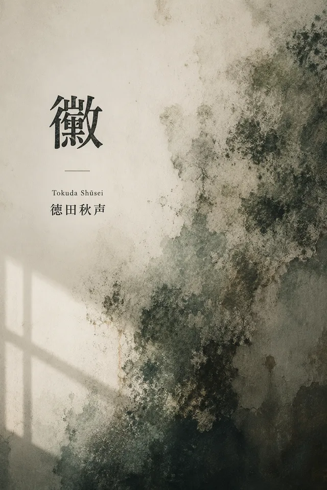 黴 cover